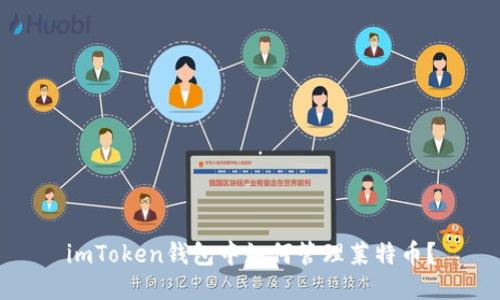 imToken钱包中如何管理莱特币?
