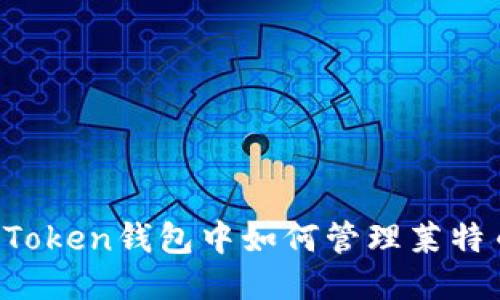 imToken钱包中如何管理莱特币?