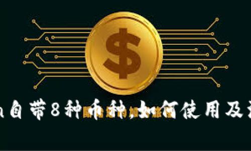 imToken自带8种币种，如何使用及注意事项