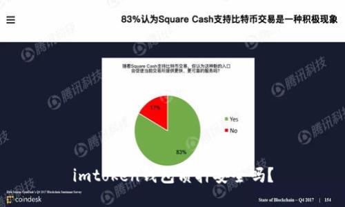 imtoken钱包质押安全吗？