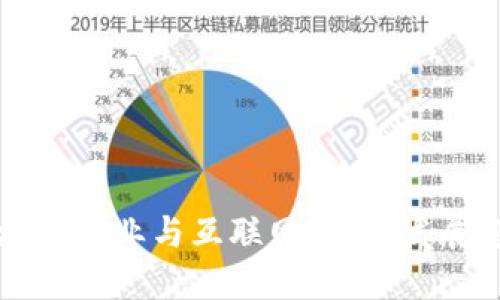区块链产业与互联网:探寻发展趋势