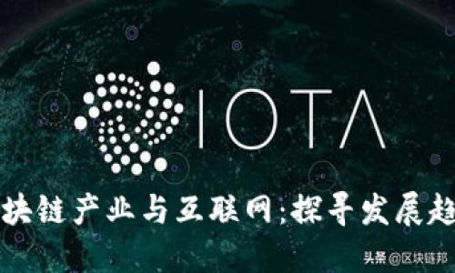 区块链产业与互联网:探寻发展趋势