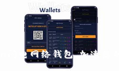 使用imtoken闪电网络钱包,加速您的比特币交易