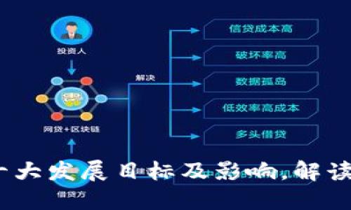 区块链:十大发展目标及影响,解读未来趋势