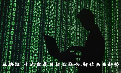 区块链:十大发展目标及影响,解读未来趋势