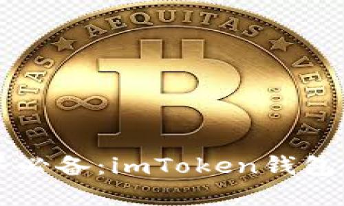 区块链世界必备:imToken钱包最新版发布