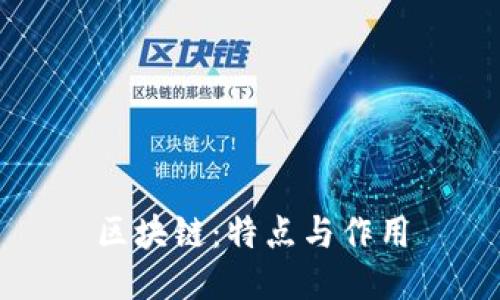 区块链:特点与作用