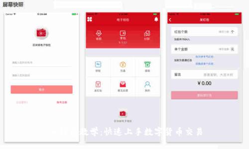 IM钱包教学:快速上手数字货币交易