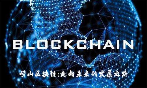 崂山区块链:走向未来的发展之路