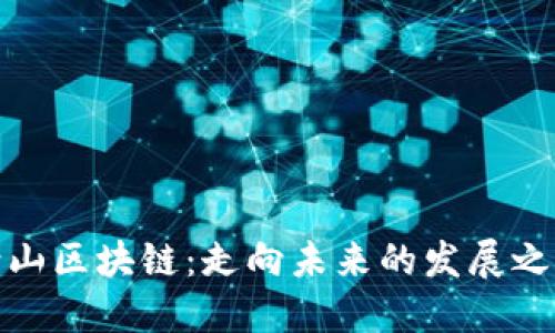 崂山区块链:走向未来的发展之路