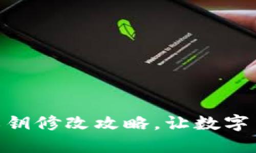 imtoken私钥修改攻略,让数字货币更安全