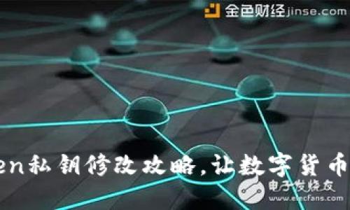 imtoken私钥修改攻略,让数字货币更安全