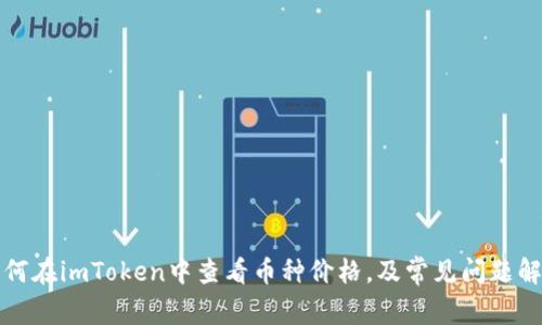 如何在imToken中查看币种价格,及常见问题解答