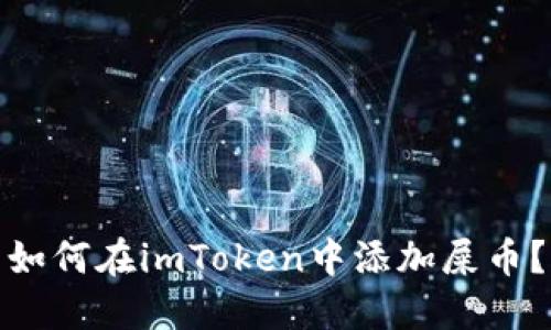 如何在imToken中添加屎币？