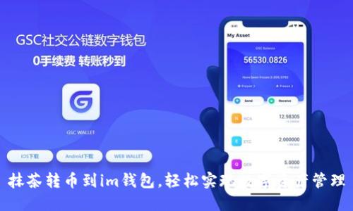 抹茶转币到im钱包,轻松实现数字资产管理
