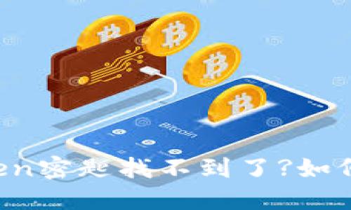 imtoken密匙找不到了?如何解决?