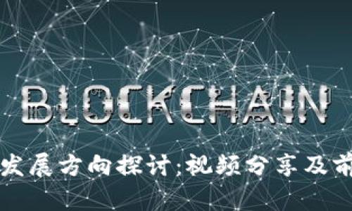 区块链发展方向探讨:视频分享及前景预测