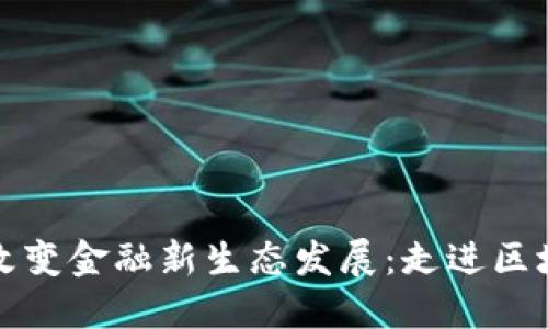 区块链改变金融新生态发展:走进区块链时代