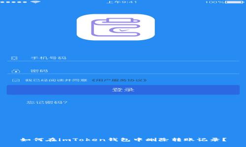 如何在imToken钱包中删除转账记录?