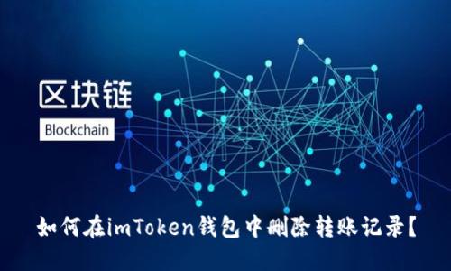 如何在imToken钱包中删除转账记录?