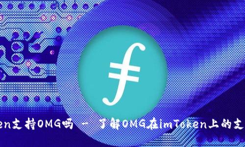 imToken支持OMG吗 - 了解OMG在imToken上的支持情况