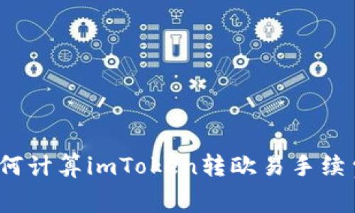 如何计算imToken转欧易手续费?