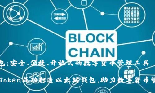 钱包:安全、便捷、开放式的数字货币管理工具
imToken成功打造以太坊钱包,助力数字货币管理