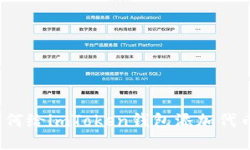 如何给imToken钱包添加代币?