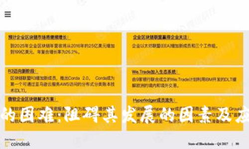 区块链的困难:阻碍其发展的因素及应对措施