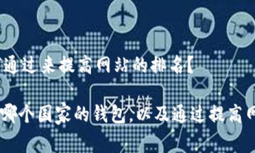 家的钱包,如何通过来提高网站的排名?
了解IM钱包是哪个国家的钱包,以及通过提高网站排名的方法