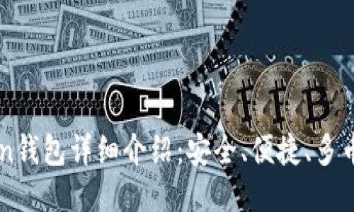 imtoken钱包详细介绍:安全、便捷、多币种管理