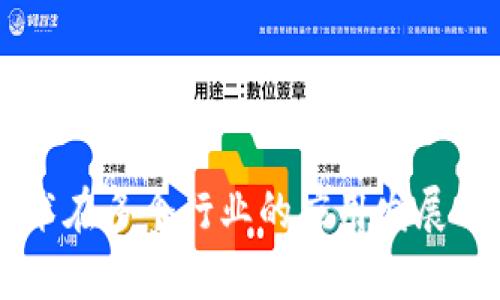 区块链技术在多个行业的应用发展及前景展望