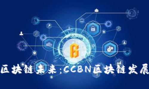 探索区块链未来:CCBN区块链发展论坛