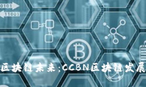 探索区块链未来:CCBN区块链发展论坛