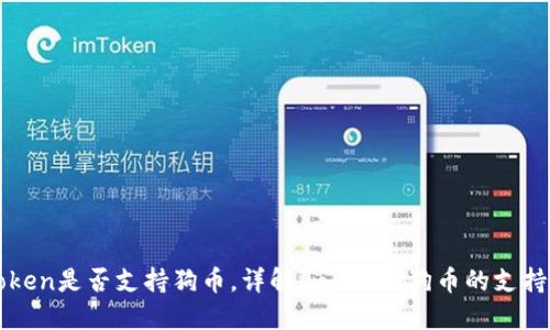 imToken是否支持狗币,详解imToken狗币的支持情况
