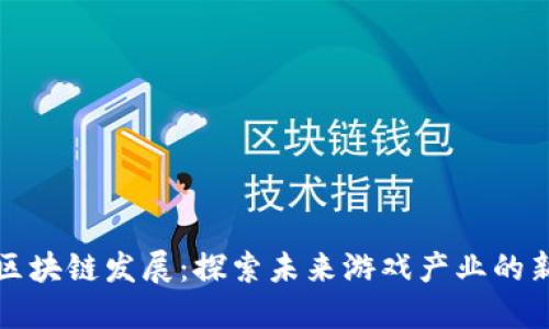 麻将区块链发展:探索未来游戏产业的新路径