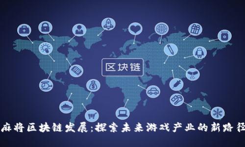 麻将区块链发展:探索未来游戏产业的新路径