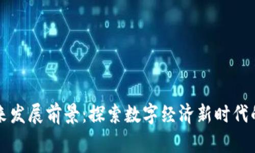 区块链的未来发展前景:探索数字经济新时代的机遇与挑战