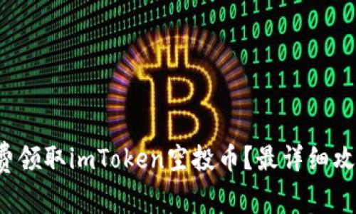 如何免费领取imToken空投币?最详细攻略来了!