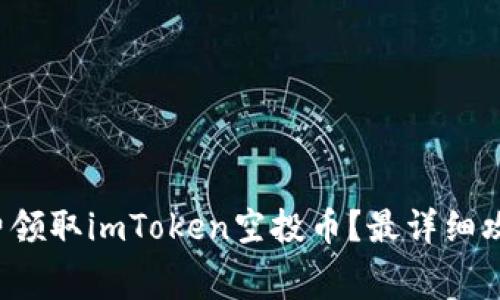 如何免费领取imToken空投币?最详细攻略来了!