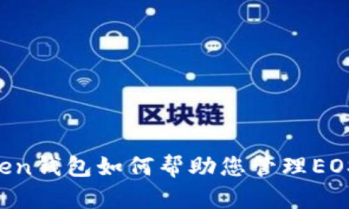 imToken钱包如何帮助您管理EOS代币?