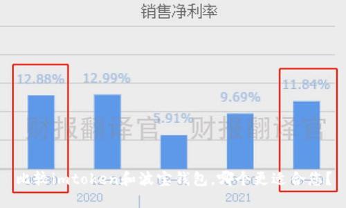 比较imtoken和波宝钱包,哪个更适合您?