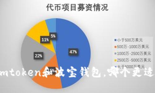 比较imtoken和波宝钱包,哪个更适合您?
