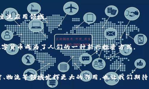  区块链技术的历史发展及未来前景

关键词： 区块链技术，历史发展，未来前景，加密货币，智能合约

问题一：区块链技术的起源是什么？

区块链技术起源于比特币，也就是我们常说的加密货币。比特币的诞生解决了去中心化交易的问题，并以区块链技术为基础，保障了数据的透明、安全和稳定性。

问题二：区块链技术的发展历程是什么？

区块链技术发展历程主要分为三个阶段：第一阶段即纯粹的比特币数字货币阶段，第二阶段为区块链2.0时代，主要特征为增加了智能合约和DAO（去中心化自治组织）等功能；第三阶段是现在的区块链3.0，主要着重于提高吞吐量、交易速度和可扩展性，以满足商业应用的需求。

问题三：区块链技术的优点和缺点是什么？

区块链技术的优点主要包括：高度的透明度、去中心化、高效性和安全性等。缺点则在于其吞吐量较低、可扩展性有限，且矿机消耗大量电力等问题。

问题四：区块链技术的应用领域有哪些？

目前区块链技术的应用领域包括数字货币、供应链管理、智能合约、物联网等。其中智能合约和供应链管理是未来的主流应用领域。

问题五：区块链技术在数字货币的应用中有哪些优势？

区块链技术在数字货币中的应用主要体现在：去中心化交易、账本共享、匿名性、低交易费用等方面。这些优势使得数字货币成为了人们的一种新兴投资方式。

问题六：区块链技术的未来前景如何？

区块链技术的未来前景是非常广阔的。随着技术的成熟和应用场景的拓展，我们相信未来区块链技术将在金融、医疗、物流等领域发挥更大的作用，也让我们期待着区块链技术为人类社会带来的更多惊喜。