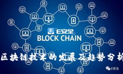 区块链技术的发展及趋势分析