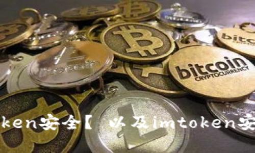 如何保证imtoken安全? 以及imtoken安全网的重要性
