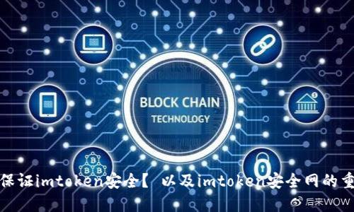 如何保证imtoken安全? 以及imtoken安全网的重要性