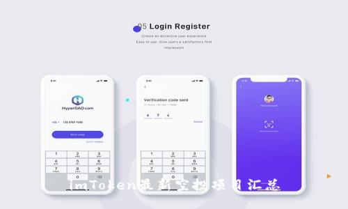 imToken最新空投项目汇总