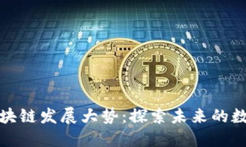 欧洲区块链发展大势:探索未来的数字经济