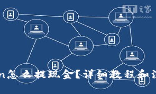 imToken怎么提现金?详细教程和注意事项